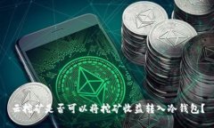 云挖矿是否可以将挖矿收益转入冷钱包？