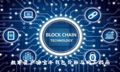 数字资产安宝冷钱包价格及购买指南