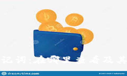 钱包助记词：在哪里查看及其重要性