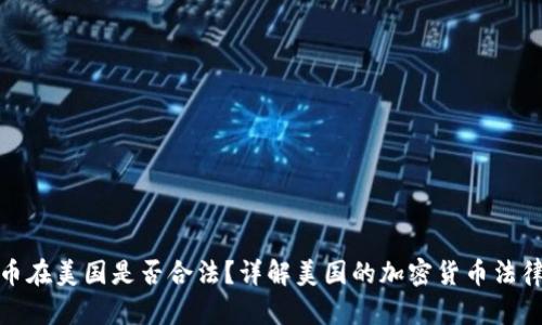加密货币在美国是否合法？详解美国的加密货币法律与监管