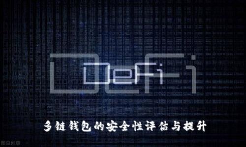 多链钱包的安全性评估与提升