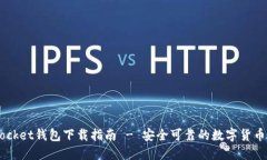 Token Pocket钱包下载指南 - 安全可靠的数字货币管