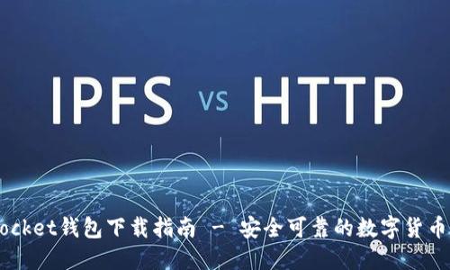 Token Pocket钱包下载指南 - 安全可靠的数字货币管理工具