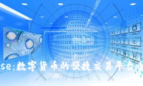 Coinbase：数字货币的便捷交易平台全面介绍