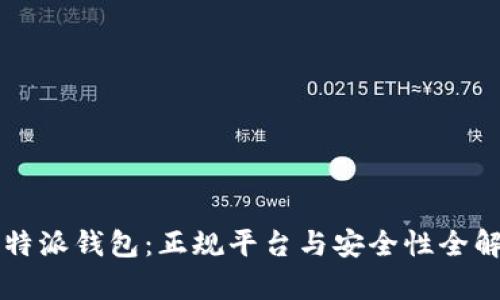 比特派钱包：正规平台与安全性全解析