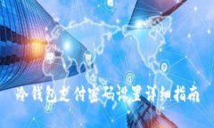 冷钱包支付密码设置详细指南