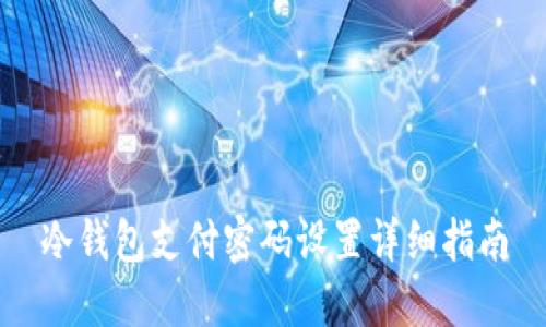 冷钱包支付密码设置详细指南
