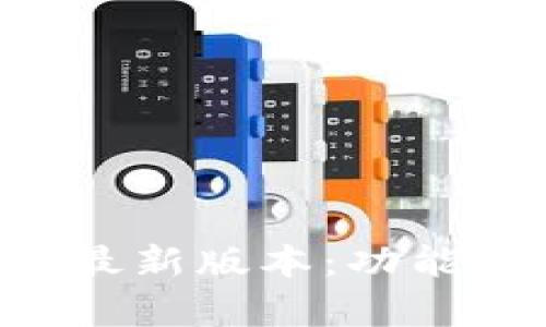 小狐狸钱包安卓最新版本：功能、下载与使用指南