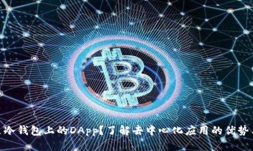 : 什么是冷钱包上的DApp？了解去中心化应用的优势与安全性
