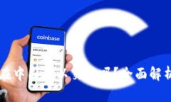 以太坊在中国可以交易吗？全面解析与指导