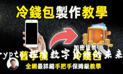 币圈Crypto：探索数字货币的未来与趋势