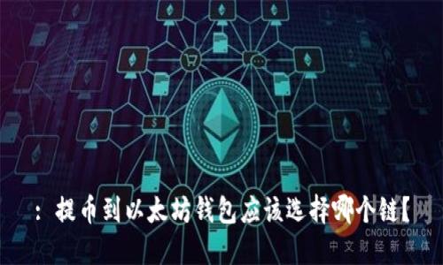 : 提币到以太坊钱包应该选择哪个链？