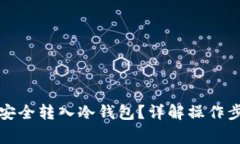 如何将比特币安全转入冷钱包？详解操作步骤与