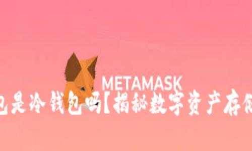 Bitpie钱包是冷钱包吗？揭秘数字资产存储的安全性