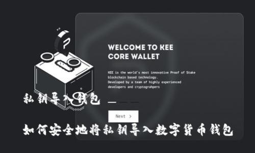 私钥导入钱包

如何安全地将私钥导入数字货币钱包