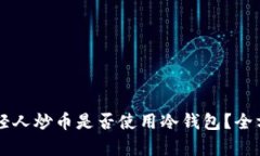 韩国年轻人炒币是否使用冷钱包？全方位解析