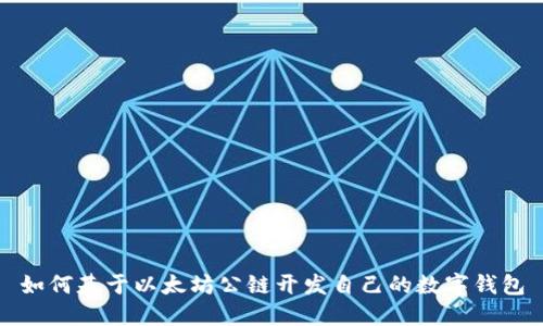 如何基于以太坊公链开发自己的数字钱包
