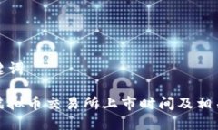 和关键词香港虚拟币交易所上市时间及相关信息