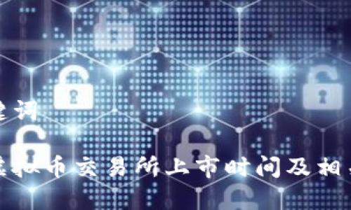 和关键词

香港虚拟币交易所上市时间及相关信息