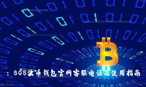 : BOB波币钱包官网客服电话及使用指南