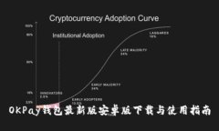 OKPay钱包最新版安卓版下载与使用指南