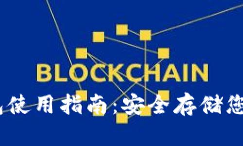 QTBC冷钱包使用指南：安全存储您的数字资产