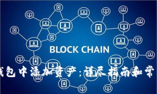 如何在im钱包中添加资产：详尽指南和常见问题解答