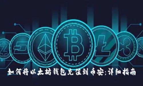 如何将以太坊钱包充值到币安：详细指南