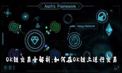 OK链交易全解析：如何在OK链上进行交易