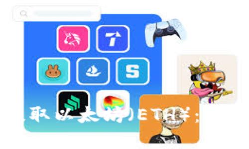 如何提取以太坊（ETH）：完整指南