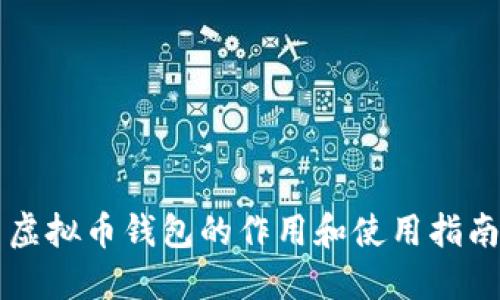 虚拟币钱包的作用和使用指南