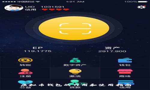 虚拟币钱包的作用和使用指南