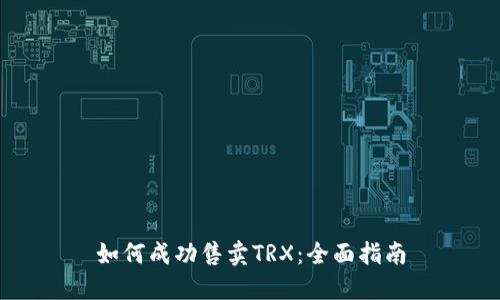 如何成功售卖TRX：全面指南