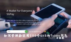 如何管理和使用500个OKB的Token钱包