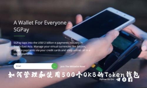 如何管理和使用500个OKB的Token钱包