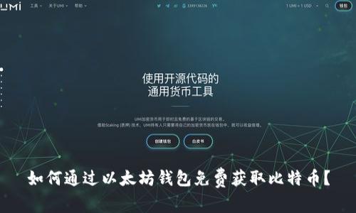 如何通过以太坊钱包免费获取比特币？