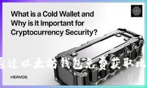 如何通过以太坊钱包免费获取比特币？