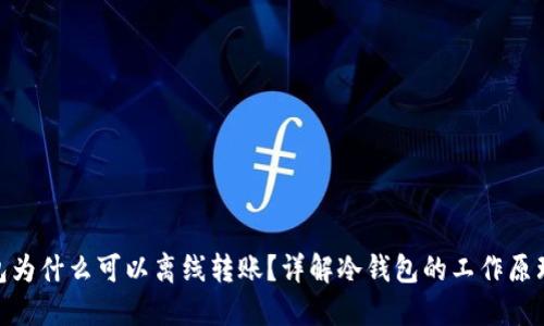 : 冷钱包为什么可以离线转账？详解冷钱包的工作原理与优势