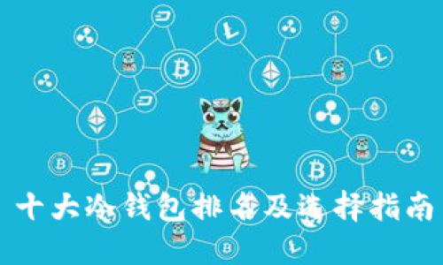 十大冷钱包排名及选择指南