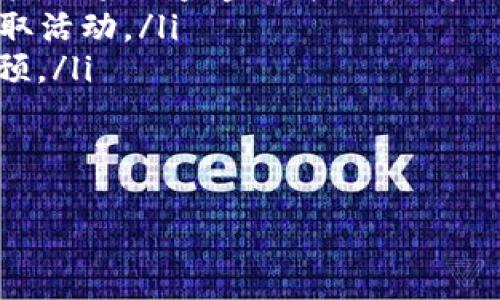 jiaoti如何安全下载和管理你的Token/jiaoti
Token下载,数字货币,Token管理,安全下载/guanjianci

在数字货币世界中，Token是交换和使用的核心元素。随着区块链技术的发展，Token的种类不断增加，其应用场景也越来越广泛。本文将深入探讨如何安全地下载和管理Token，包括常见的下载平台、管理工具、以及安全性措施，并解答用户在Token下载过程中可能遇到的几个相关问题。

Token的定义及重要性
Token是区块链上可代表特定数字资产或实物资产的单位。不同于传统的货币，Token不依赖于中心化金融机构，可以在保证安全和透明的前提下进行快速交易。Token的种类繁多，主要包括但不限于：平台Token、用途Token、证券Token和稳定币。正因为Token在区块链技术和数字经济中的重要地位，用户需要了解如何下载以及管理这些Token。

如何下载安装Token
下载Token并不复杂，但需要注意的是，用户必须选择可靠且安全的平台。一般而言，用户可以通过以下几种方式下载Token：
ol
listrong官方钱包工具/strong：许多项目会提供自己的官方钱包，用户应优先选择官方提供的软件下载。比如以太坊的用户可以下载MetaMask钱包，它方便地支持以太坊及其各类Token的管理。/li
listrong交易所邀请/strong：一些交易所会允许用户直接在平台上购买和存放Token。例如币安、火币等大型交易平台，用户在注册账户后，可以轻松购买和管理Token。/li
listrong去中心化钱包/strong：诸如Trust Wallet、Coinomi等去中心化钱包，可以让用户自主管理自己的私钥，并安全存储Token。去中心化钱包不依赖于特定的服务器，安全性相对较高。/li
listrong合约调用下载/strong：对于一些开发者来说，可以直接通过合约地址在以太坊等平台上调用Token，进行下载和管理。/li
/ol
无论采用哪种下载方式，用户都应在官方网站或可信的平台进行下载，以防止恶意软件和钓鱼网站的侵害。

Token的管理工具及其功能
除了下载安装Token，用户还需要有效管理这些Token。以下是一些常用的Token管理工具及其功能：
ol
listrong钱包管理工具/strong：如MetaMask、MyEtherWallet等，用户可以通过这些工具查看和管理自己的Token余额，进行转账和交换等。同时，这些工具通常提供多重签名和私钥备份等功能，增强安全性。/li
listrong资产跟踪工具/strong：例如CoinGecko、Blockfolio等，这些工具可以帮助用户实时跟踪各类Token的市场动态，获取价格、交易量等信息，辅助用户做出投资决策。/li
listrong智能合约管理/strong：如果用户是开发者，可以通过一些专门的IDE或工具（如Remix）进行智能合约的开发、部署与管理，以实现Token的创建和功能扩展。/li
listrong安全检测工具/strong：为了防止遇到欺诈项目，用户可以使用一些安全检测工具，检查Token的合规性和可信度。这类工具能够提供Token背后的项目、团队及社区的详细信息。/li
/ol

Token的安全性及防范措施
安全是Token管理中最重要的方面之一。用户在下载和管理Token时，必须采取一定措施确保资金安全：
ol
listrong私钥安全/strong：私钥是用户访问Token的唯一钥匙，切勿随意分享或存储在不安全的地方。建议将私钥存放在安全的物理介质上，或使用密码管理工具加密储存。/li
listrong启用二次验证/strong：大部分平台提供二次验证功能，用户在进行交易时，需要输入由手机软件生成的验证码。开启此功能可以大大提升账户的安全性。/li
listrong定期监控账户活动/strong：用户应定期检查自己的账户是否存在异常交易。如发现可疑情况，应立即采取相应措施，如更改密码和禁用账户。/li
listrong保持软件更新/strong：钱包及安全工具的开发者会定期发布更新以修复漏洞。用户应及时更新软件，以保护账户的安全性。/li
listrong防止钓鱼攻击/strong：不要轻易点击来自不明来源的链接，尤其是涉及到个人信息和秘钥共享的内容，保持警惕以避免被钓鱼攻击。/li
/ol

相关问题解答

问题一：Token的下载是否有地域限制？
Token的下载和使用在某些国家可能受到限制。国家的法律框架、监管政策及市场接受程度都会影响Token的下载和交易。在一些国家，由于监管不明朗或法律禁止，用户可能会面临无法下载或使用Token的困境。
例如，中国曾经全面禁止ICO和交易所的运营。因此，在这些地区，用户可能无法使用当地IP下载某些Token或平台的应用。这种情况下，有些用户甚至选择使用VPN等手段来绕过地域限制。
另一个方面是区块链技术带来的去中心化特性。在技术层面上，任何人都可以通过互联网进行Token的下载和使用，但在政策层面，国家法律可能会限制这种活动。用户应在法律允许的范围内操作，并密切关注政策的动态变化。

问题二：如何找出高风险Token？
识别高风险Token通常可以从几个方面进行评估：
ol
listrong项目团队背景/strong：查看项目团队成员的背景，投资经历及其在行业内的声誉。如果团队成员没有相关专业的业务背景，或者有不良记录，则应谨慎考虑。/li
listrong白皮书及透明度/strong：阅读Token的白皮书了解其项目的技术、商业模式及未来规划。同时，项目的透明度越高，其可信度可能越大。如果项目一切信息都显得模糊不清，用户应多加留意。/li
listrong社交媒体和社区反馈/strong：一个健康的Token项目通常会有一个活跃的社区和广泛的社交媒体讨论。用户可以在Telegram、Twitter等社交平台上参与讨论，了解社区对项目的看法。/li
listrong市场表现/strong：观察Token的市场表现，尤其是其交易量和价格波动。异常的价格波动及交易量可能意味着一些不正常的市场活动。/li
listrong开展的审核及合作/strong：一些Token项目会委托第三方机构进行审计，且与知名企业或组织合作，这些都可以作为评估其可靠性的参考。/li
/ol
综合考虑以上因素，可以帮助用户有效识别潜在的高风险Token，有助于规避投资损失。

问题三：如何安全存储Token？
Token的安全存储是保护用户资产的重要保障。存储Token的方式可以分为以下几类：
ol
listrong热钱包/strong：热钱包是专门连接互联网的工具，使用简单方便，适合日常交易和小额度转账；但因为始终在线，风险较高，建议不将大额资产储存在热钱包中。/li
listrong冷钱包/strong：冷钱包是未连接网络的存储设备，如硬件钱包、纸钱包等，安全性高，适合长期存储大额Token。使用冷钱包时，要妥善保存好助记词和钥匙，以免丢失。/li
listrong多签钱包/strong：多签钱包要求多个用户的签名才能进行交易，这种方式可以大幅提升安全性，适合团队项目或资产较大的用户。/li
listrong冗余备份/strong：无论存储方式选择何种，用户都应对私钥进行安全备份，防止丢失。此外，备份应存储在不同的物理位置以降低风险。/li
/ol
总之，在存储Token时，安全性是首要考虑的因素，用户应根据自己的需求选择合适的存储方式。

问题四：Token的交易需要支付什么费用？
Token交易所需的费用主要有两部分：
ol
listrong网络费用/strong：在区块链上进行Token交易时，用户需要支付矿工费（Gas费），这笔费用用于激励网络矿工处理交易。不同的区块链网络对Gas的收费标准不同，用户在交易时可以选择支付的费用，费用越高，交易处理的速度也越快。/li
listrong平台费用/strong：许多交易所会根据交易的金额收取一定比例的手续费，具体费用依据各交易所的规定而定，通常会在用户交易前给出明确的费用说明。部分平台还会提供优惠政策或减免手续费的活动。/li
/ol
因此，用户在进行Token交易前，最好先确认各类费用，以免影响到投资收益。

问题五：如何处理Token的丢失和被盗事件？
Token的丢失和被盗是项不可忽视的风险，处理此事件需要快速采取措施：
ol
listrong实时监控/strong：用户可以通过资产跟踪工具及时监控账户活动，一旦发现异常，马上进行账户安全处理。同时，建议用户使用专门的安全工具定期检测是否有恶意软件。/li
listrong采取冻结措施/strong：如果Token被盗，用户应立即联系交易所或发行方，告知他们资产被盗的情况，尝试申请账户暂停及冻结处理依据各平台的政策。如果被盗金额较大，用户需要收集相关证据以备日后维权。/li
listrong更改账户安全设置/strong：如用户名、密码及开启二次验证等，以保障自己的资产安全。同时，尽量使用IP地址和设备的安全性记录，以防止下一次盗取活动。/li
listrong合法维权行动/strong：如盗取者的身份明确，用户可以通过法律途径追讨被骗的Token。在许多国家，政府部门及法律机构将会针对网络犯罪进行干预。/li
/ol
防止Token丢失与被盗，最根本的措施还是加强账户的安全性，做好风险预估与管理，以确保资产的安全。

总结而言，Token的下载、管理和安全性是用户在数字经济中必不可少的知识。希望本文能为你带去帮助，让你的Token资产得到更好的管理与保护。