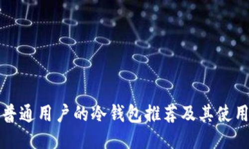 适合普通用户的冷钱包推荐及其使用指南