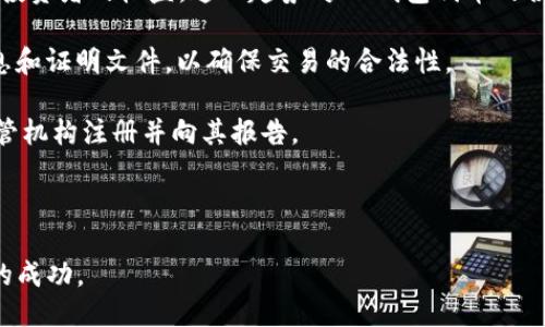 与关键词

  IM钱包代币：什么是IM钱包代币以及如何使用它？ / 

 guanjianci IM钱包代币, 加密货币, 数字钱包, 代币使用 /guanjianci 

详细介绍

在加密货币迅速发展的今天，IM钱包代币作为一种新兴的数字资产，逐渐受到关注。本篇文章将从IM钱包代币的定义、功能、使用场景及其潜在价值等多个方面进行详细的介绍，帮助读者全面理解什幺是IM钱包代币，并学习如何有效使用它。

IM钱包代币是什么？

IM钱包代币是一种数字货币，通常是基于区块链技术制作而成的。它可能是IM钱包平台上独有的代币，用于在该平台内进行各种金融活动，如交易、投资、支付等。在现代金融环境中，加密货币和区块链技术被认为是当前最具颠覆潜力的创新之一。

IM钱包通常是一个集成了多种功能的数字钱包，支持多种加密货币的存储、交易和管理。IM钱包代币可以作为平台内的优先使用代币，持有者可能享有一些特权，包括手续费折扣、优先参与新项目或活动等。

IM钱包代币的功能

IM钱包代币的功能多种多样，主要可以归纳为以下几点：

1. **交易功能**：用户可以通过IM钱包代币在平台上进行各种加密货币的交易。IM钱包代币在这些交易中可能充当媒介，从而简化交易流程。

2. **奖励机制**：IM钱包可以通过代币分发奖励，促使用户进行更多的交易和投资。这可能包括用户在平台上进行一定数量的交易后，系统自动奖励一定数量的IM钱包代币。

3. **平台治理**：一些IM钱包代币可以用于平台的治理，允许代币持有者参与到决策过程中，如投票选出新功能或服务等。

4. **优惠折扣**：持有IM钱包代币的用户在使用钱包的服务时，可能享有手续费的折扣或其他优惠。

IM钱包代币的使用场景

IM钱包代币可以在多个场景中得到应用，例如：

1. **日常支付**：用户可以使用IM钱包代币在线上或线下进行消费，商家能够通过接受加密货币进行支付，拓展其客户基础。

2. **投资与理财**：IM钱包代币的持有者可以将其代币投资于其他加密货币、债务凭证或其他金融产品，以实现增值。

3. **跨境转账**：IM钱包代币可以用于跨境转账，降低了传统金融机构的高额手续费和长时间的转账周期，方便用户进行国际交易。

4. **参与ICO和DeFi项目**：用户可以使用IM钱包代币参与新的初始代币发行(ICO)或去中心化金融(DeFi)项目，获取潜在的高回报。

IM钱包代币的潜在价值

IM钱包代币的潜在价值不仅仅体现在其市场价格上，更关键的是其在IM钱包生态系统中的应用价值。例如，用户对IM钱包的接受度越高，IM钱包代币作为生态系统的一部分，其需求自然就会上升，进而推动代币价值的提升。

此外，IM钱包代币也可以通过不断更新和，以增强其在实际应用中的价值。例如，技术的进步和功能的完善都能促使用户对代币的需求增加，进而提高其市场价。

可能相关的问题

ul
    liIM钱包代币和其他代币有什么区别？/li
    li如何安全地存储IM钱包代币？/li
    li如何在IM钱包中购买IM钱包代币？/li
    liIM钱包代币的市场前景如何？/li
    liIM钱包代币在法律上的合规性问题？/li
/ul

IM钱包代币和其他代币有什么区别？

IM钱包代币与其他代币的主要区别在于其应用场景和功能。大多数加密货币（如比特币、以太坊）是通用型的，可以用于多种交易目的，而IM钱包代币更多地是针对其所在平台（IM钱包）开展的一些功能服务。IM钱包代币的流通主要局限于IM钱包平台，也就是说，持有IM钱包代币的用户在该平台上可以享受更为便捷的交易体验和额外的优惠。

另外，IM钱包代币可能是基于某种特定技术或协议设计的，具备一些独特的属性和功能。例如，其可能有更快的交易确认速度，或支持更多种类的资产交换等。相较于一些老牌的加密货币，IM钱包代币往往能根据市场需求更快地调整策略，实现创新与变革。

如何安全地存储IM钱包代币？

存储IM钱包代币的安全性至关重要。以下是一些建议，可帮助用户安全地存储IM钱包代币：

1. **使用硬件钱包**：硬件钱包是存储加密货币最安全的方法之一。这些设备脱离互联网，能有效防止黑客攻击，用户可以将其助记词、私钥等信息安全地存储在硬件设备中。

2. **两步验证**：在IM钱包上启用两步验证功能，以提高账户的安全性。即使黑客获取了您的密码，没有额外的验证步骤也无法轻易访问您的钱包。

3. **定期备份**：为了防止数据丢失，建议用户定期备份IM钱包及相关信息，同时将备份存放在安全的位置，以防被黑客攻击或设备损坏所丢失。

4. **防止钓鱼攻击**：用户需要时刻提高防范意识，避免点击不明链接或提供个人信息给不明网站。此外，确保所用的IM钱包是官网版本，而非仿冒网站。

如何在IM钱包中购买IM钱包代币？

购买IM钱包代币的流程通常相对简单，主要包括以下几个步骤：

1. **注册IM钱包账户**：首先，用户需要前往IM钱包的官网进行注册，创建一个新账户并提供必要信息。

2. **确认身份**：根据当地的合规要求，IM钱包可能会要求用户进行身份验证，提交相关个人信息和证件以确保账户安全。

3. **充值资金**：注册和身份验证完成后，用户需向IM钱包账户充值。IM钱包通常支持多种充值方式，包括银行卡、信用卡和其他加密货币。

4. **购买代币**：在账户内有足够的资金后，用户可在IM钱包内找到代币交易的选项，选择购买IM钱包代币，确认交易信息并支付。

5. **确认交易**：交易完成后，用户应在钱包内查看IM钱包代币的余额，以确认购买是否成功。

IM钱包代币的市场前景如何？

IM钱包代币的市场前景取决于多个因素，包括市场需求、技术发展和监管环境等。随着加密货币日渐成为公众认可的资产，IM钱包代币的需求有可能上升。同时，IM钱包作为一种便捷的数字钱包，其友好的用户界面和多功能性都促进了代币的广泛应用。

在技术层面，IM钱包代币能否持续吸引用户使用，还需不断地其功能，确保安全性与高效率，以提升用户体验。此外，与其他金融产品及服务的整合能力，也是其长远发展的关键。

尽管目前对加密货币的监管有所升级，依然有许多国家对其持开放态度，允许科技公司创新和发展。若IM钱包代币能够符合相关法律法规，并为用户提供确切的价值，必能在市场中占有一席之地。

IM钱包代币在法律上的合规性问题

IM钱包代币的合规性问题是其能否长远发展的关键因素之一。随着全球对加密货币的关注加大，许多国家纷纷出台相关政策来监管这一市场，以保护投资者的权益。这一趋势对IM钱包代币的合法性和发展方向产生了深远影响。

首先，IM钱包代币需遵循所在国的法律法规，如反洗钱（AML）和了解客户（KYC）政策。这意味着用户在购买、交易IM钱包代币时，或许需要提交个人信息和证明文件，以确保交易的合法性。

其次，合规性还涉及到代币的性质。如果IM钱包代币被认为是证券，那么就需遵循证券法的相关规定。如在某些国家，发行代币的公司必须在适当的监管机构注册并向其报告。

此外，IM钱包代币在跨境交易时，也需关注目的地国的法律法规。不同国家对加密货币的政策截然不同，因此在国际范围内操作时，必须确保完全合规。

总之，合规性问题是IM钱包代币在未来发展的核心考量，保持与监管部门的良好合作，并遵循法律法规，将有助于推动IM钱包代币在市场上取得更大的成功。