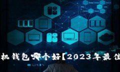 虚拟币手机钱包哪个好？2023年最佳选择解析
