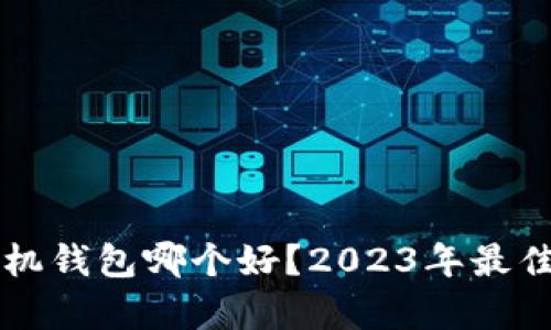 虚拟币手机钱包哪个好？2023年最佳选择解析