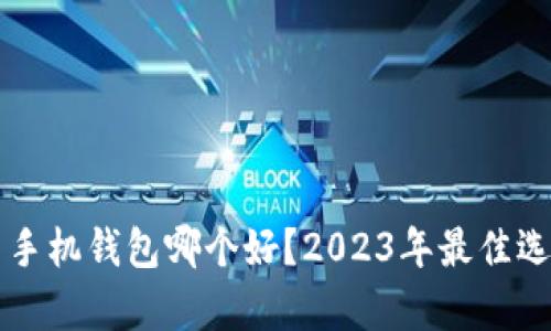 虚拟币手机钱包哪个好？2023年最佳选择解析