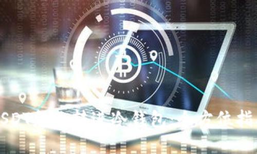 USDT怎么转进冷钱包：全方位指南