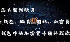 冷钱包要怎么转到欧易关键词：冷钱包, 欧易, 转