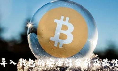   
私钥导入钱包的安全性分析及最佳实践