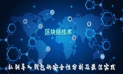   私钥导入钱包的安全性分析及最佳实践