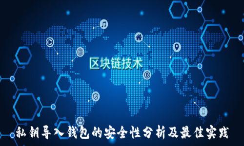   
私钥导入钱包的安全性分析及最佳实践